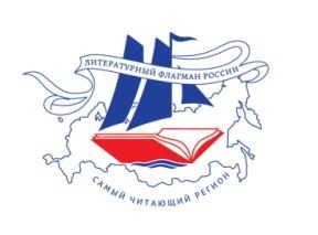 Стартует V Всероссийский конкурс «Самый читающий регион»