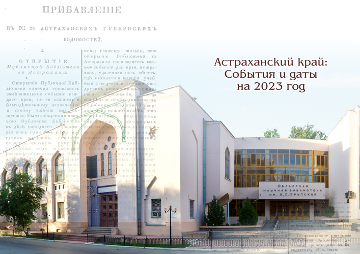 Астраханская библиотека имени Крупской отмечает 185-летний юбилей