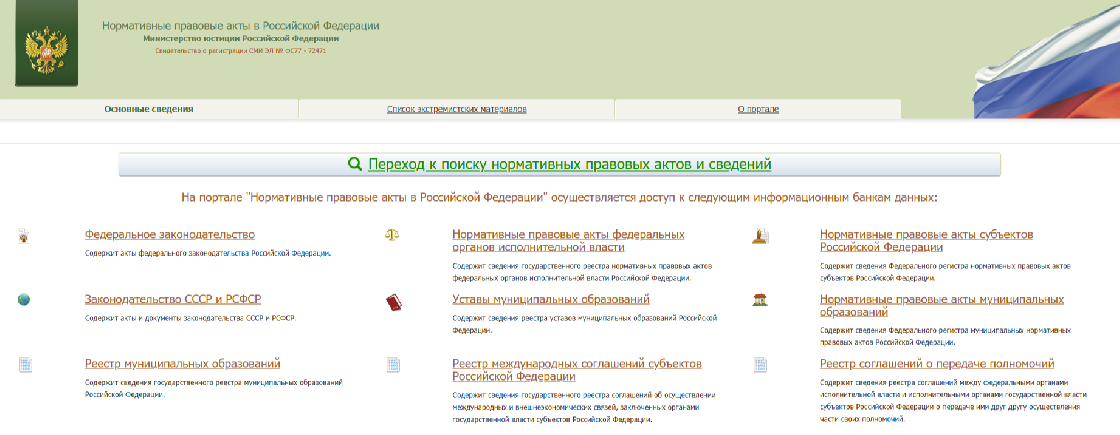 Минюст России запустил портал с бесплатным доступом к законам и нормативным актам