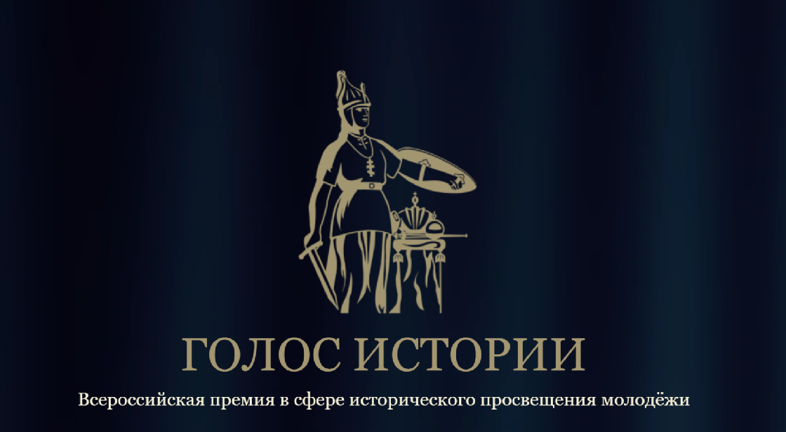 Астраханцев приглашают к участию во Всероссийской премии «Голос истории»