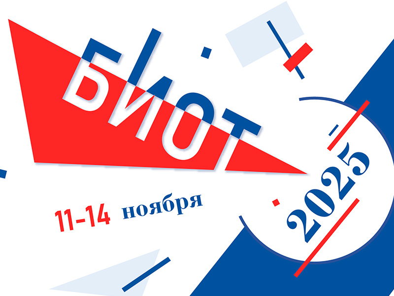 Астраханцев приглашают к участию в форуме БИОТ 2025