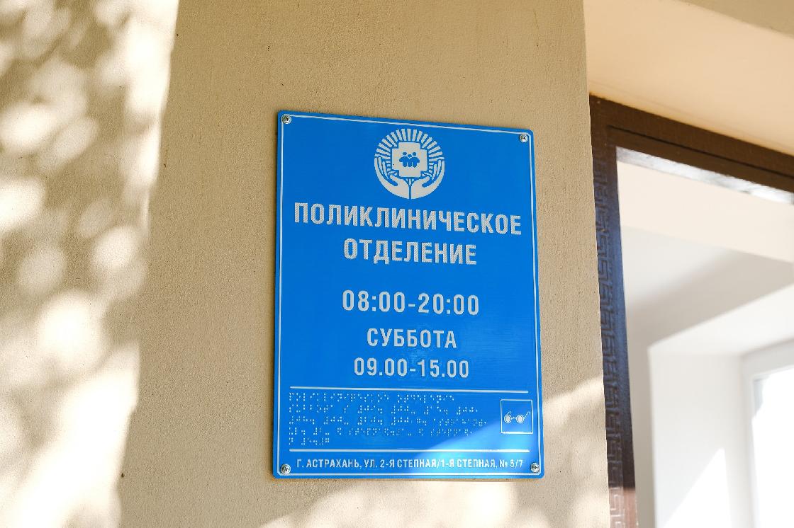В Астрахани возобновило работу отделение поликлиники № 3