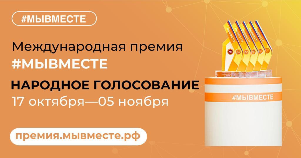 Проект Астраханской области представлен в народном голосовании Международной премии #МЫВМЕСТЕ