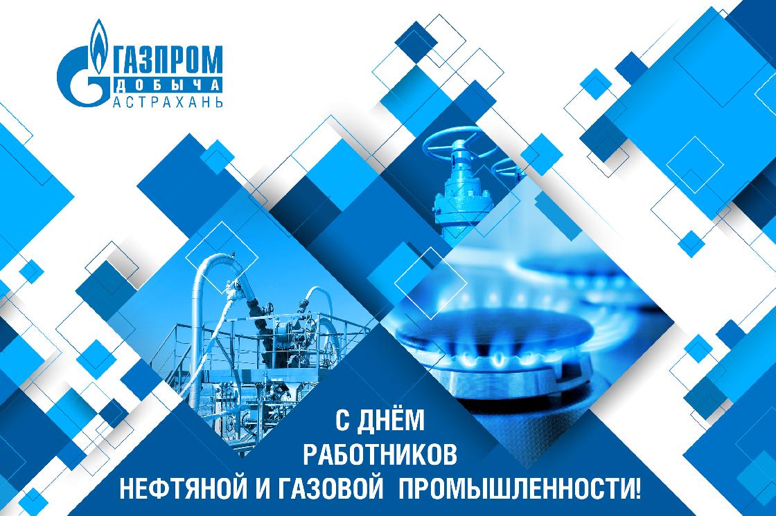 Генеральный директор ООО «Газпром добыча Астрахань» поздравил жителей города с Днём работников нефтяной и газовой промышленности
