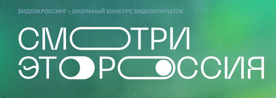 Астраханских школьников приглашают к участию в конкурсе «Смотри, это Россия!»